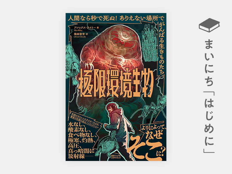 はじめに：『極限環境生物　人間なら秒で死ぬ！　ありえない場所でがんばる生きものたち』