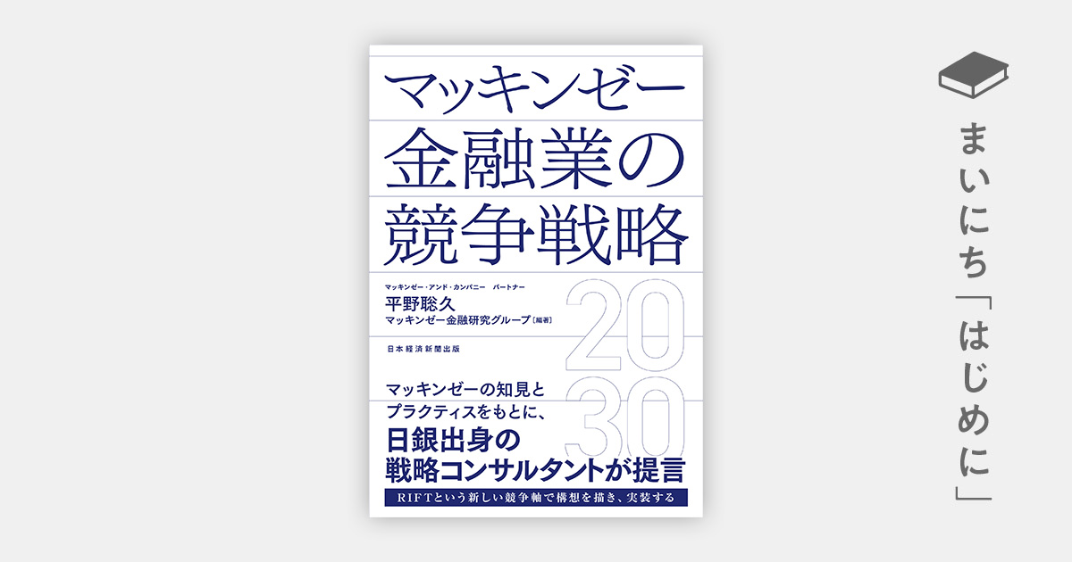 はじめに：『マッキンゼー 金融業の競争戦略2030』 | 日経BOOKプラス