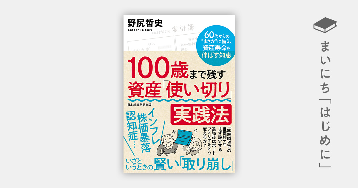 はじめに：『100歳まで残す 資産「使い切り」実践法 60代からの”まさか 