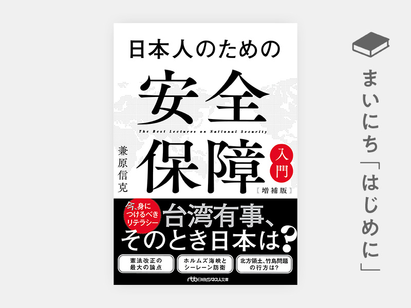 はじめに：『日本人のための安全保障入門【増補版】（日経ビジネス人文庫）』