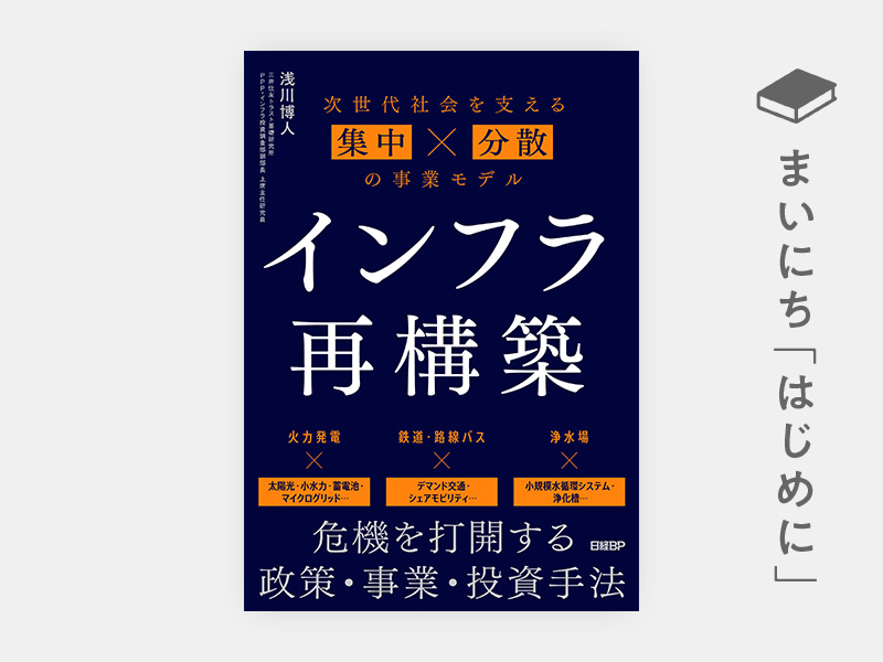 はじめに：『インフラ再構築　次世代社会を支える集中×分散の事業モデル』