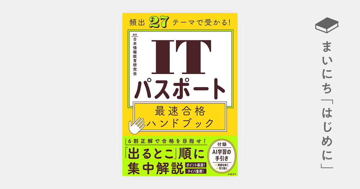 はじめに：『頻出27テーマで受かる！ ITパスポート最速合格 