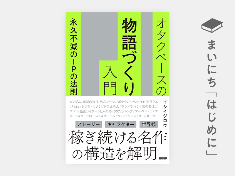 はじめに：『オタクベースの物語づくり入門　永久不滅のIPの法則』