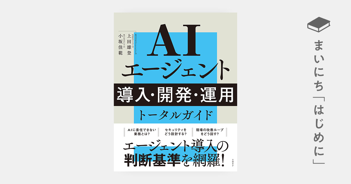 はじめに：『AIエージェント 導入・開発・運用 トータルガイド