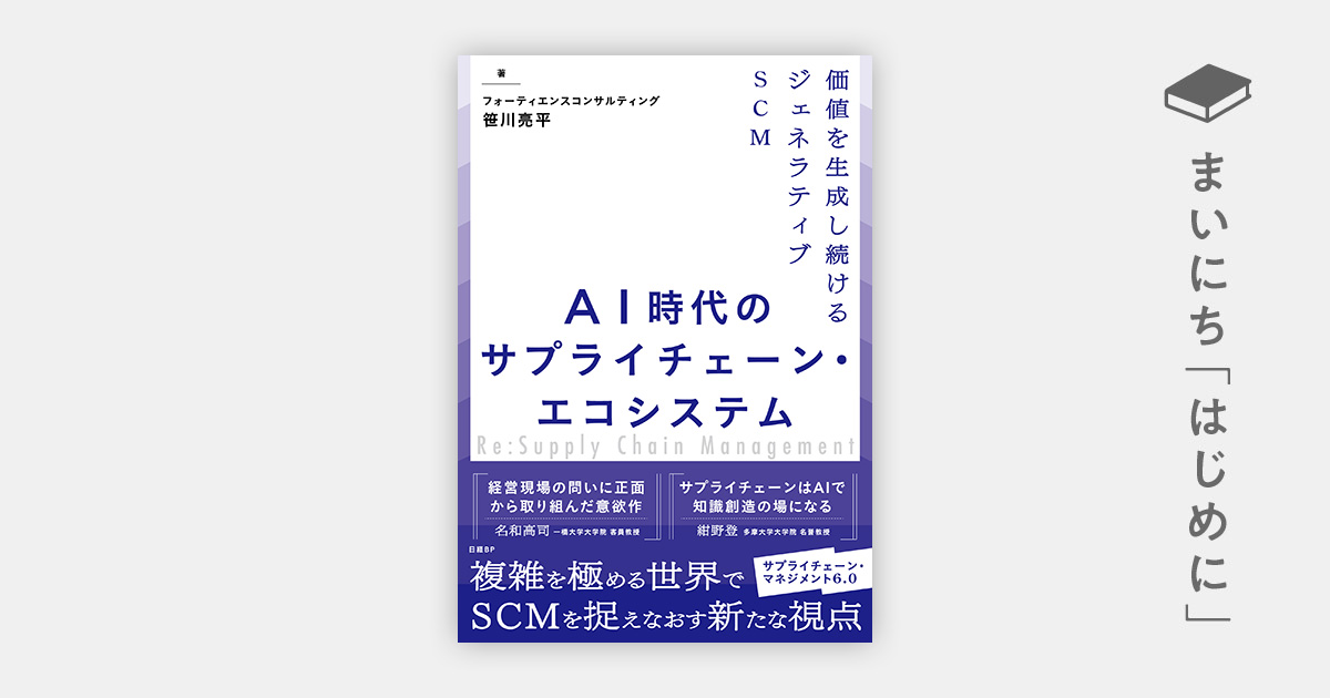 はじめに：『AI時代のサプライチェーン・エコシステム 価値を生成し