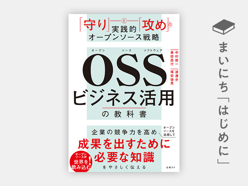 はじめに：『OSSビジネス活用の教科書　「守り」と「攻め」の実践的オープンソース戦略』