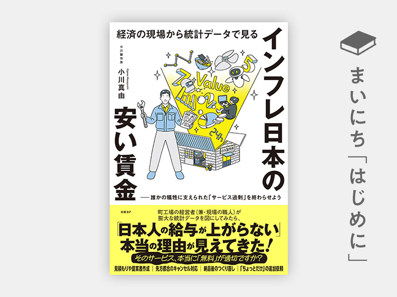 はじめに：『経済の現場から統計データで見る　インフレ日本の安い賃金　誰かの犠牲に支えられた「サービス過剰」を終わらせよう』