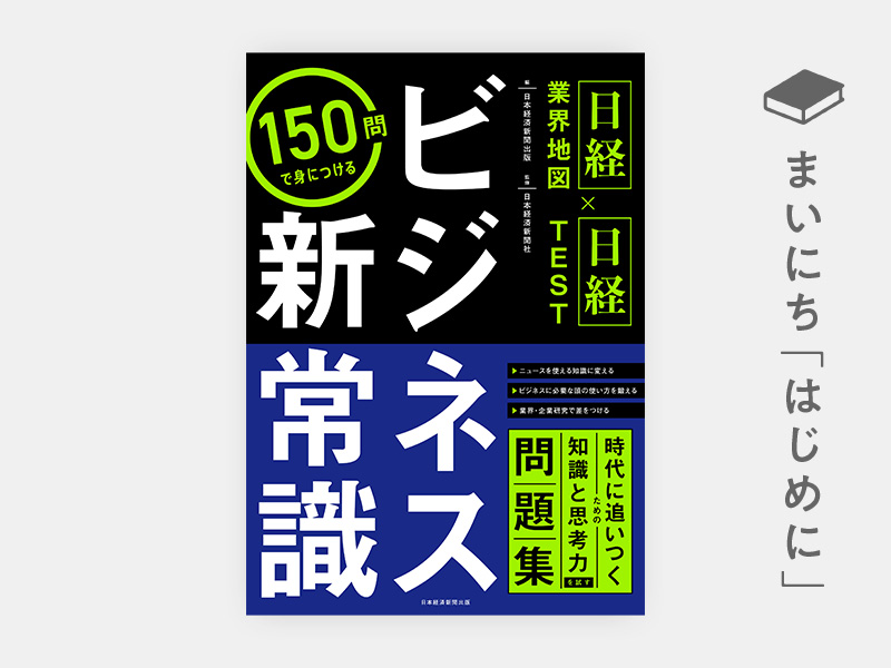 はじめに：『＜日経業界地図×日経TEST＞150問で身につける　ビジネス新常識』