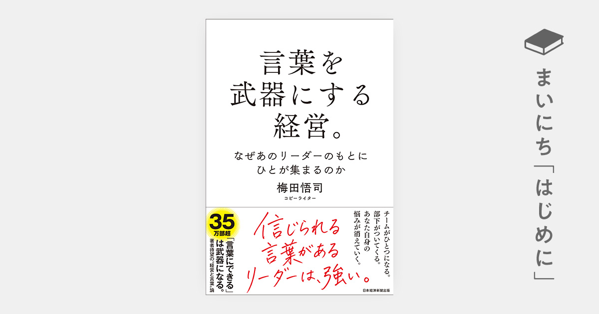 はじめに：『言葉を武器にする経営。 なぜあのリーダーのもとにひとが