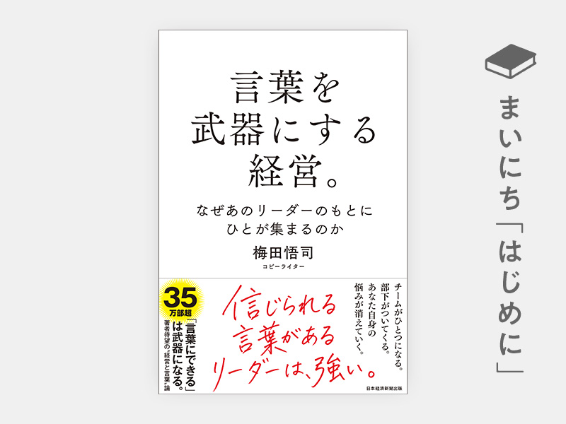 はじめに：『言葉を武器にする経営。　なぜあのリーダーのもとにひとが集まるのか』