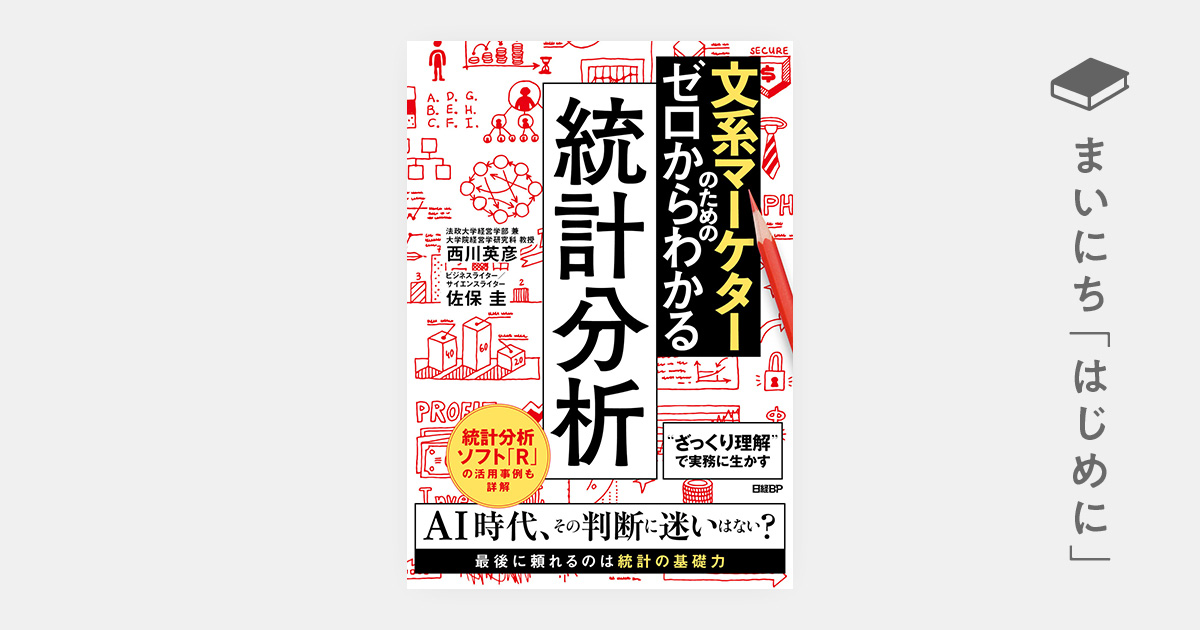 はじめに：『文系マーケターのためのゼロからわかる統計分析』 | 日経