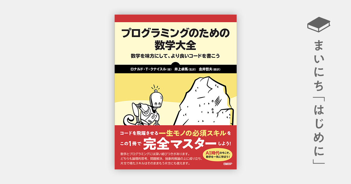 はじめに：『プログラミングのための数学大全 数字を味方にして、より