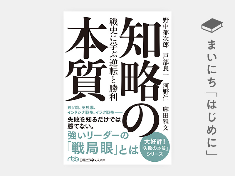 はじめに：『知略の本質　戦史に学ぶ逆転と勝利（日経ビジネス人文庫）』