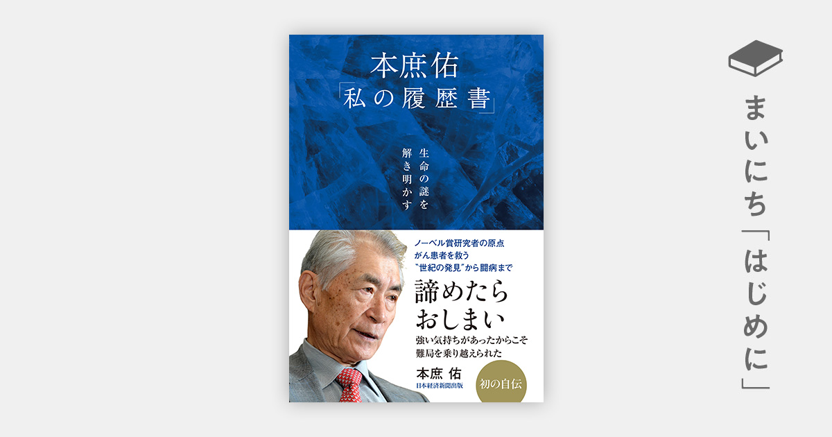 はじめに：『生命の謎を解き明かす 本庶佑「私の履歴書」』 | 日経BOOK