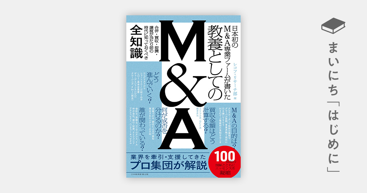 はじめに：『日本初のM＆A専業ファームが書いた 教養としてのM＆A