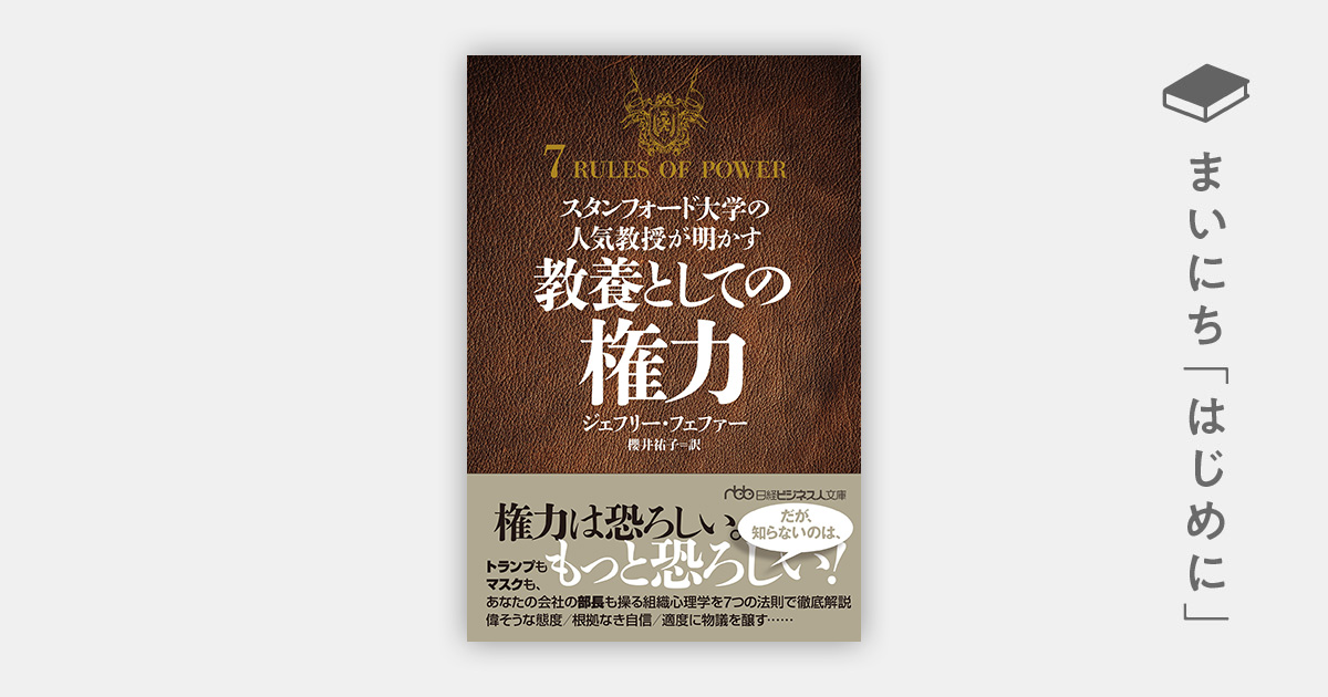 はじめに：『スタンフォード大学の人気教授が明かす 教養としての権力