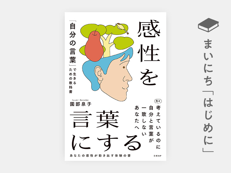 はじめに：『感性を言葉にする　「自分の言葉」で生きるための教科書』