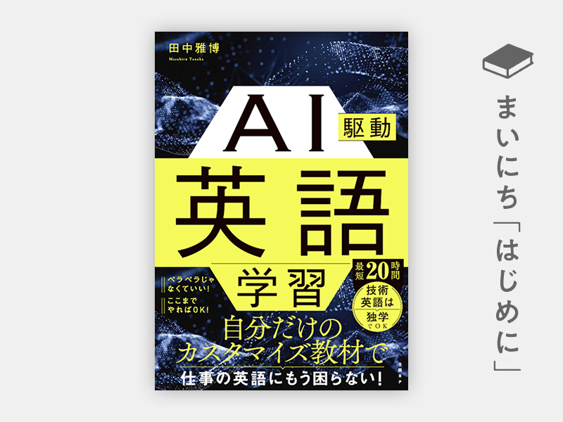 はじめに：『AI駆動英語学習』