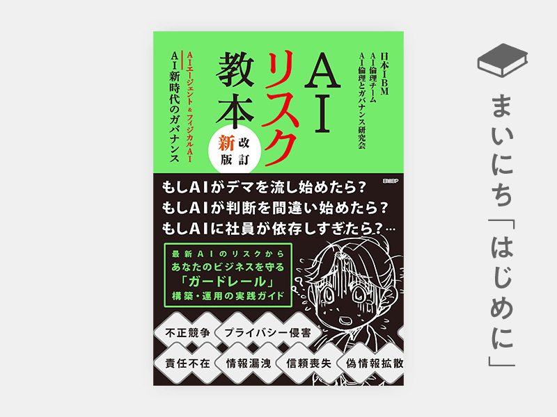 はじめに：『AIリスク教本 改訂新版　AIエージェント＆フィジカルAI　AI新時代のガバナンス』