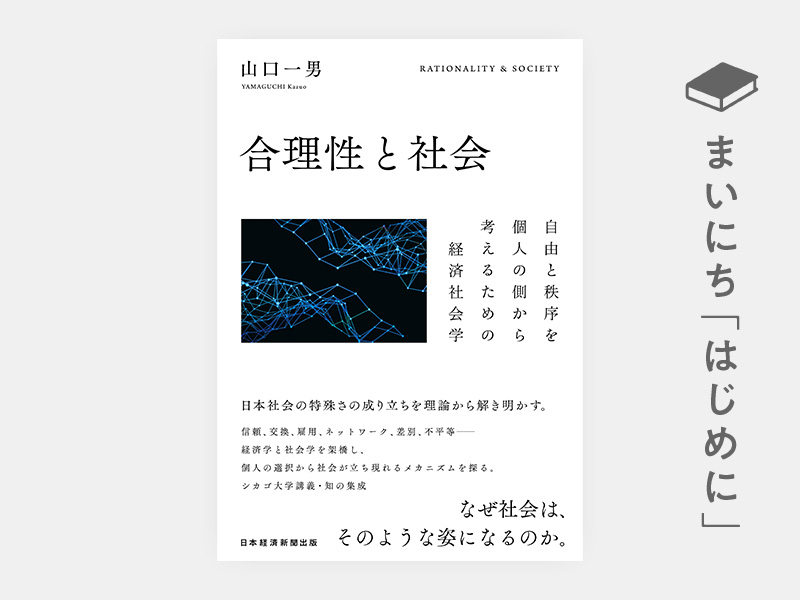 はじめに：『合理性と社会　自由と秩序を個人の側から考えるための経済社会学』