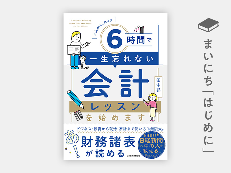 はじめに：『これから、たった6時間で一生忘れない　会計レッスンを始めます』