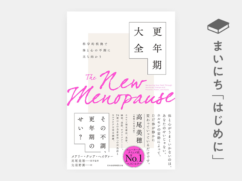はじめに：『科学的根拠で体と心の不調に立ち向かう　更年期大全』
