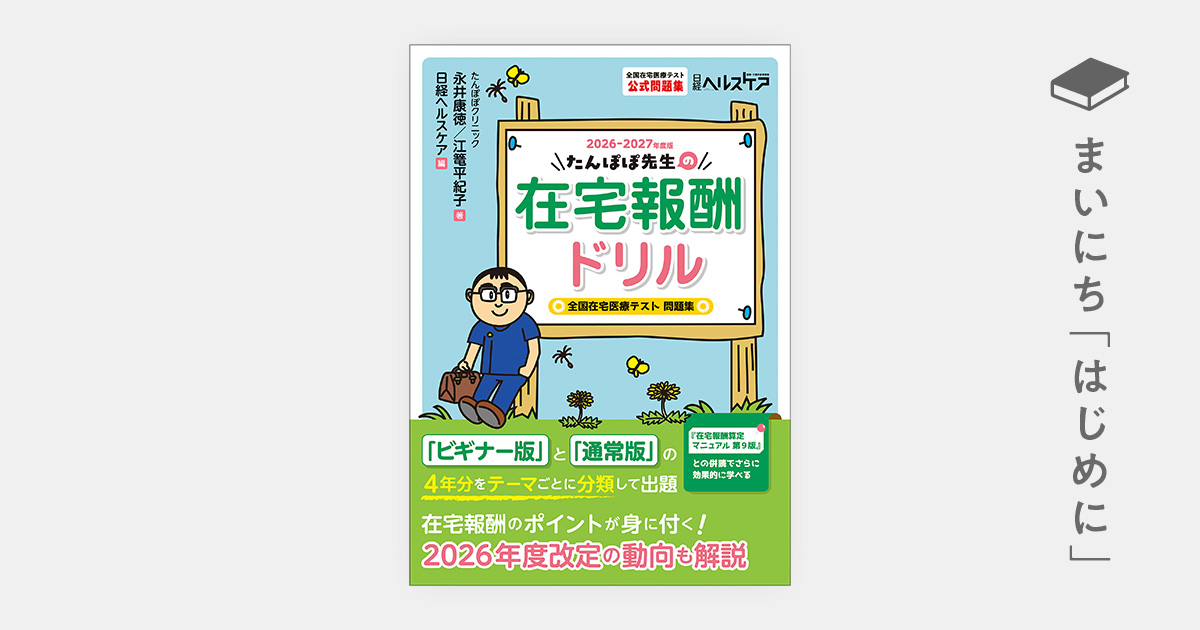 はじめに：『たんぽぽ先生の在宅報酬ドリル2026-2027年度版 全国在宅