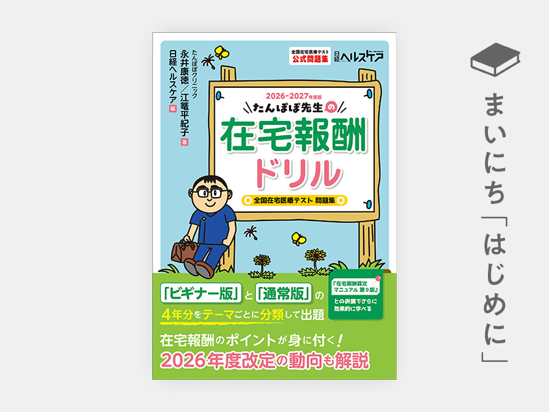 はじめに：『たんぽぽ先生の在宅報酬ドリル2026-2027年度版　全国在宅医療テスト問題集』