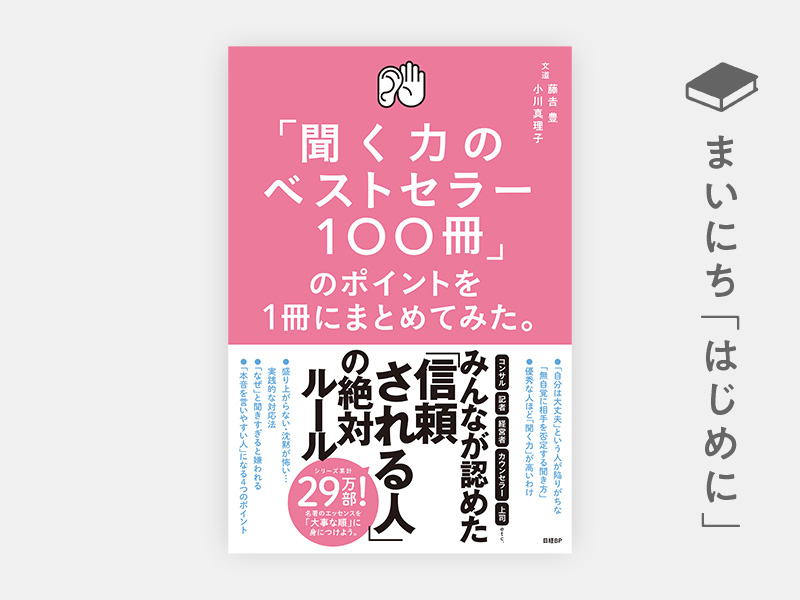 はじめに：『「聞く力のベストセラー100冊」のポイントを1冊にまとめてみた。』