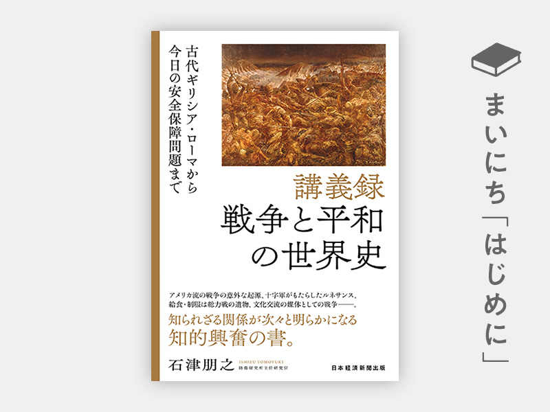 はじめに：『講義録　戦争と平和の世界史　古代ギリシア・ローマから今日の安全保障問題まで』