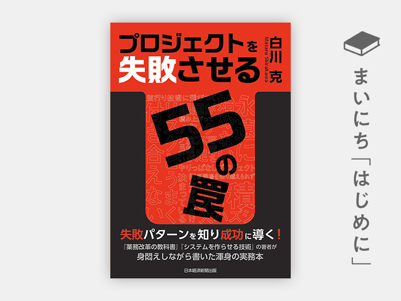 はじめに：『プロジェクトを失敗させる55の罠』