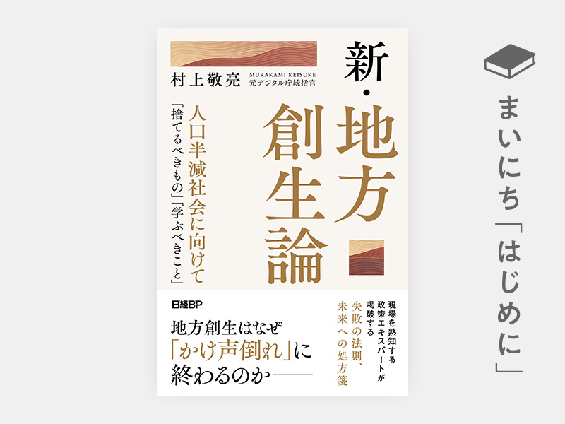 はじめに：『新・地方創生論』