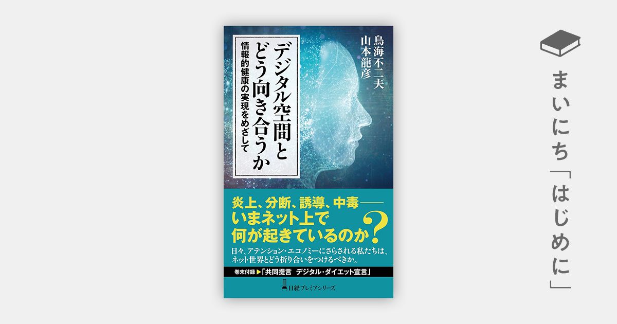 はじめに：『デジタル空間とどう向き合うか 情報的健康の実現をめざし 