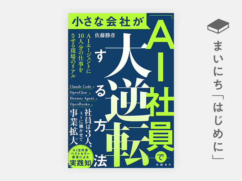 はじめに：『小さな会社が「AI社員」で大逆転する方法　AIエージェントに10人分の仕事をさせる現場のリアル』