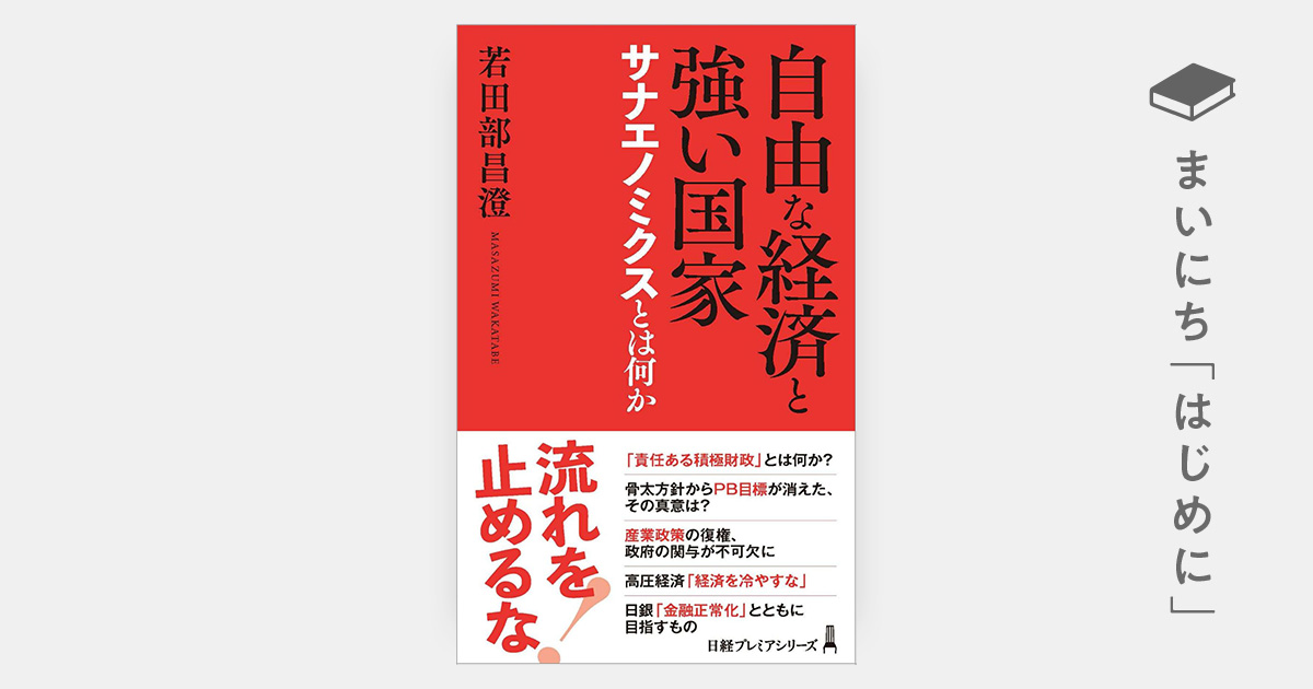はじめに：『自由な経済と強い国家 サナエノミクスとは何か（日経