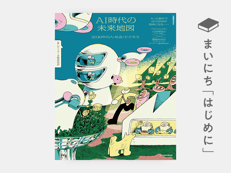 はじめに：『AI時代の未来地図　2030年の人・社会・ビジネス（日経ムック）』