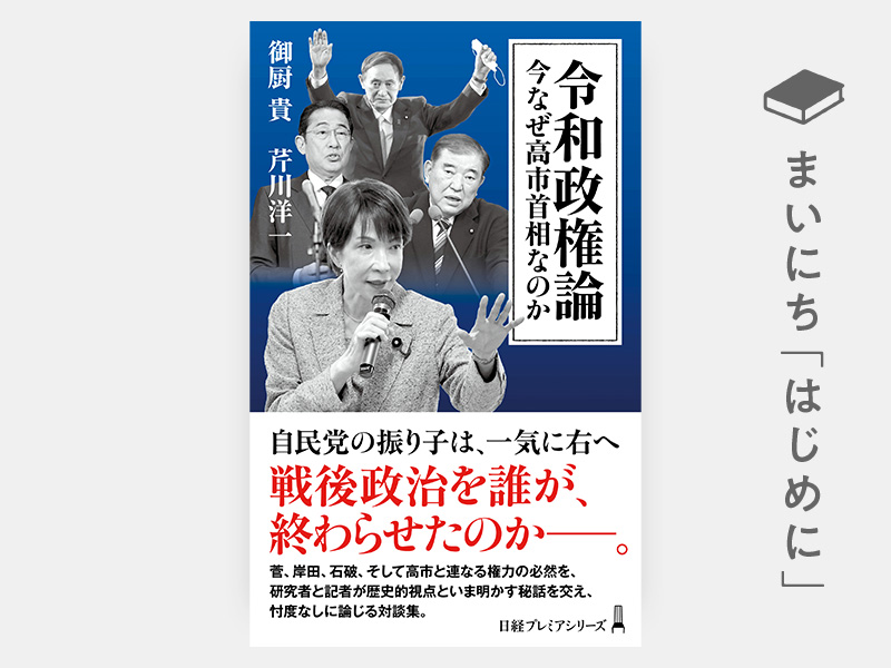 はじめに：『令和政権論　今なぜ高市首相なのか（日経プレミアシリーズ）』