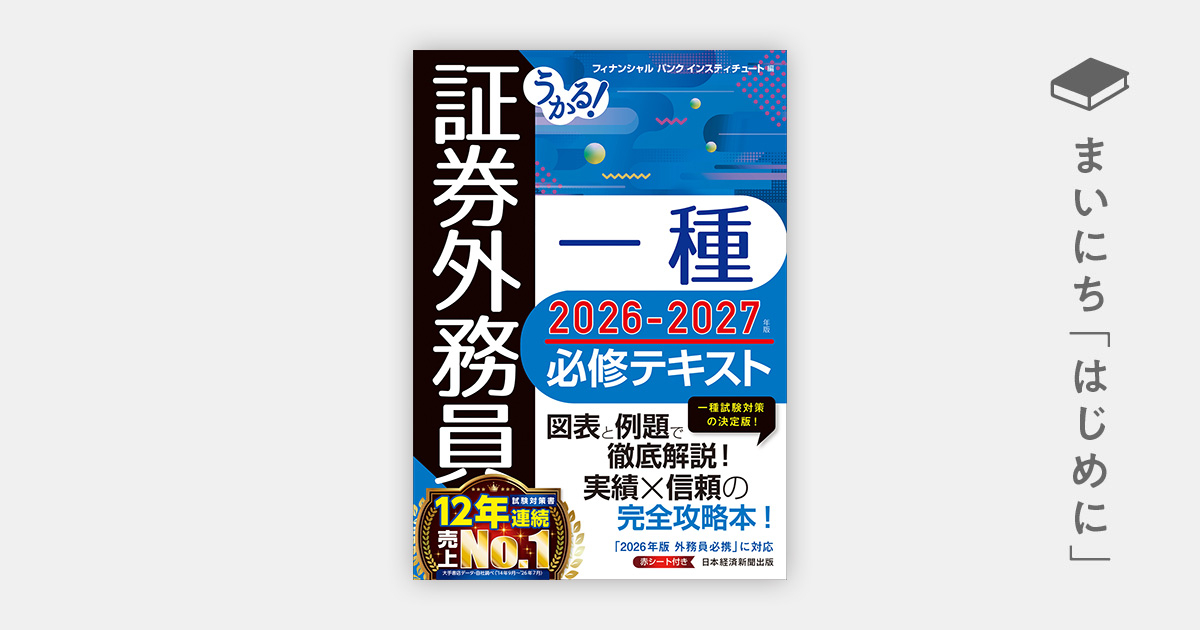 はじめに：『うかる！ 証券外務員一種 必修テキスト2026-2027年版