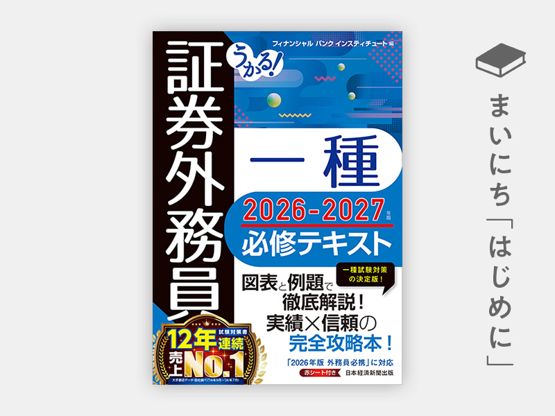 はじめに：『うかる！ 証券外務員一種 必修テキスト2026-2027年版』