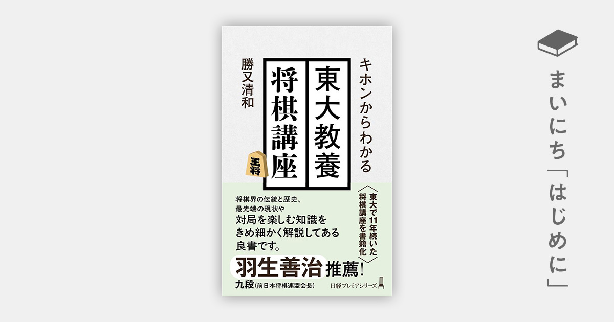 はじめに：『キホンからわかる 東大教養将棋講座 （日経プレミア