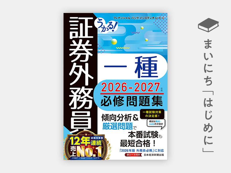 はじめに：『うかる！ 証券外務員一種 必修問題集 2026-2027年版』