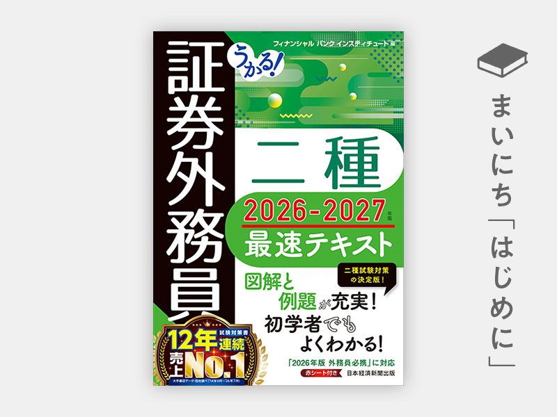 はじめに：『うかる！ 証券外務員二種 最速テキスト2026-2027年版』