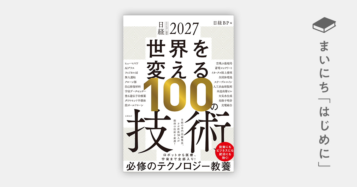 はじめに：『日経テクノロジー展望2027 未来をつくる100の技術