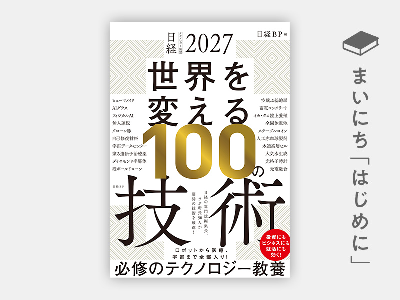 はじめに：『日経テクノロジー展望2027　未来をつくる100の技術』