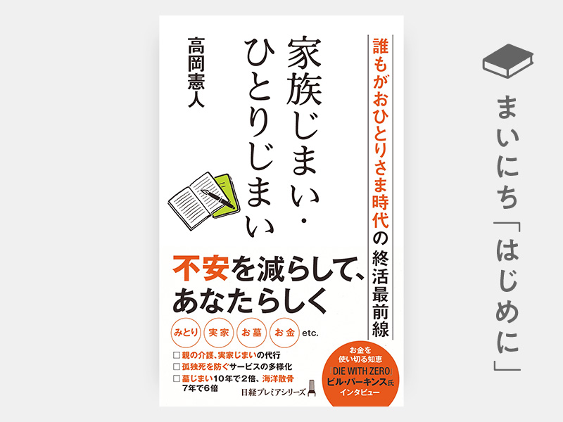 はじめに：『家族じまい・ひとりじまい　誰もがおひとりさま時代の終活最前線（日経プレミアシリーズ）』