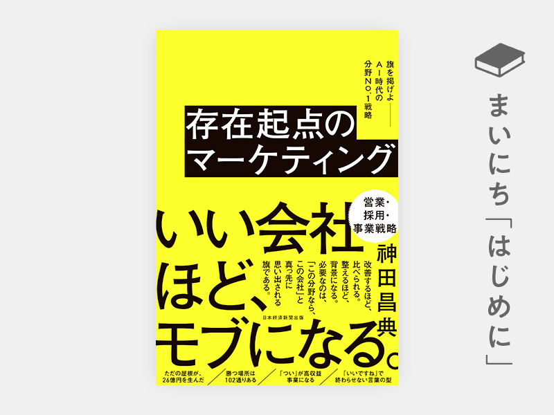 はじめに：『存在起点のマーケティング　旗を掲げよ――AI時代の分野No.1戦略』