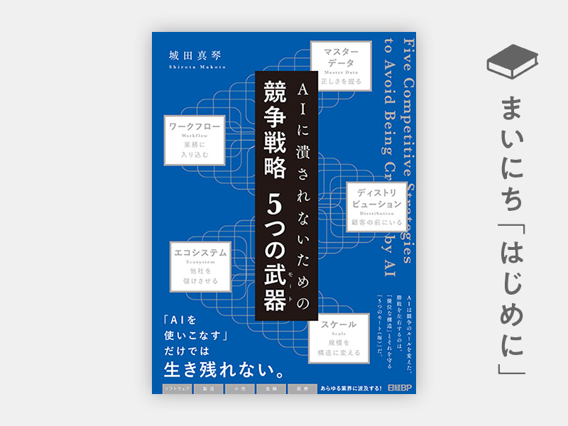 はじめに：『AIに潰されないための 競争戦略 5つの武器（モート）』