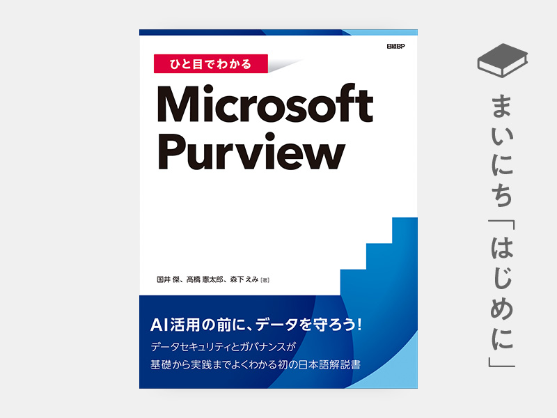 はじめに：『ひと目でわかるMicrosoft Purview』