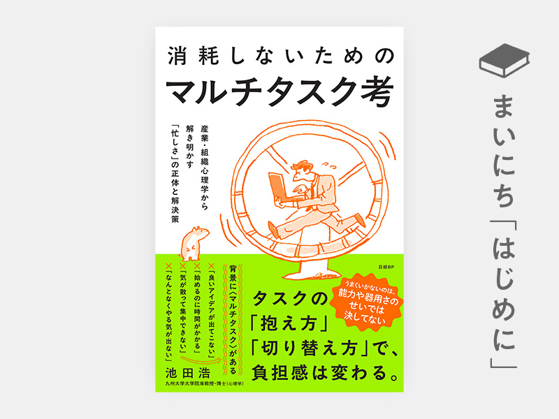 はじめに：『消耗しないためのマルチタスク考　産業・組織心理学から解き明かす「忙しさ」の正体と解決策』