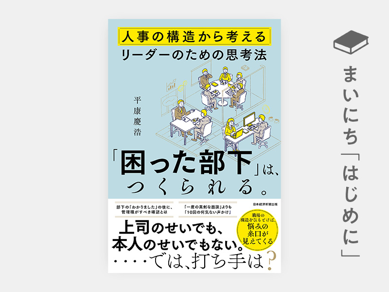 はじめに：『「困った部下」は、つくられる。　人事の構造から考えるリーダーのための思考法』